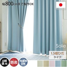 【幅800cmまで製作可能】日本製無地遮光カーテン 『ソリエ　ブルー　1.5倍ひだ』