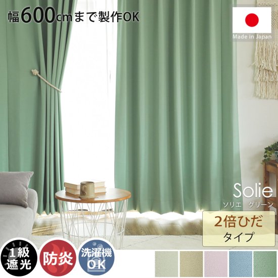 幅600cmまで製作可能】日本製無地遮光カーテン 『ソリエ グリーン 2倍