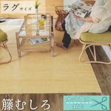 籐ラグ（中敷き） - カーペット・ラグ・マット通販【びっくり