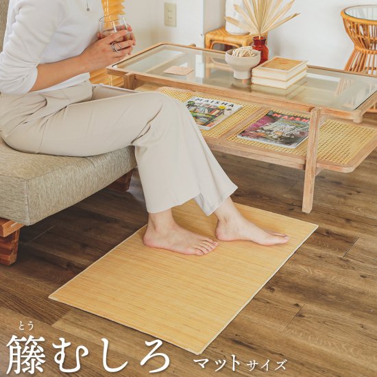 日本の夏を優雅に過ごす、素肌にすっと馴染む心地よい感触の天然素材マット『籐むしろ』