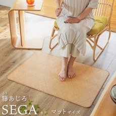 日本の夏を優雅に過ごす、素肌にすっと馴染む心地よい感触の天然素材マット『籐あじろ　セガ』