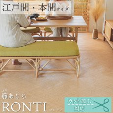 日本の夏を優雅に過ごす、素肌にすっと馴染む心地よい感触の天然素材カーペット『籐あじろ　ロンティ』