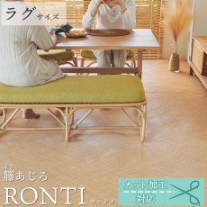 日本の夏を優雅に過ごす、素肌にすっと馴染む心地よい感触の天然素材ラグ『籐あじろ　ロンティ』