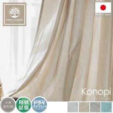 ナチュラルな風合いを楽しめる。サスティナブルな日本製非遮光ドレープカーテン『コノピ　ベージュ』