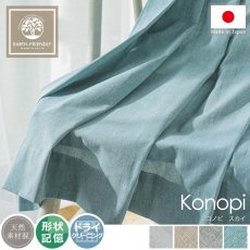 ナチュラルな風合いを楽しめる。サスティナブルな日本製非遮光ドレープカーテン『コノピ　スカイ』
