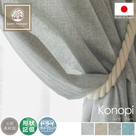 【100サイズから選べる】ナチュラルな風合いを楽しめる。サスティナブルな日本製非遮光ドレープカーテン『コノピ　グレー』