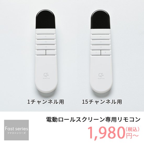 【ファストシリーズ】電動ロールスクリーン専用リモコン
