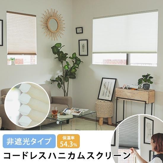 オシャレなデザイン!保温・遮熱性に優れたコードレスハニカムスクリーン『プルト 非遮光タイプ』