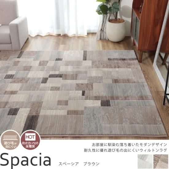 変形モザイクタイルのモダンデザインが素敵！ベルギー製ウィルトン織ラグ　『スペーシア　ブラウン』