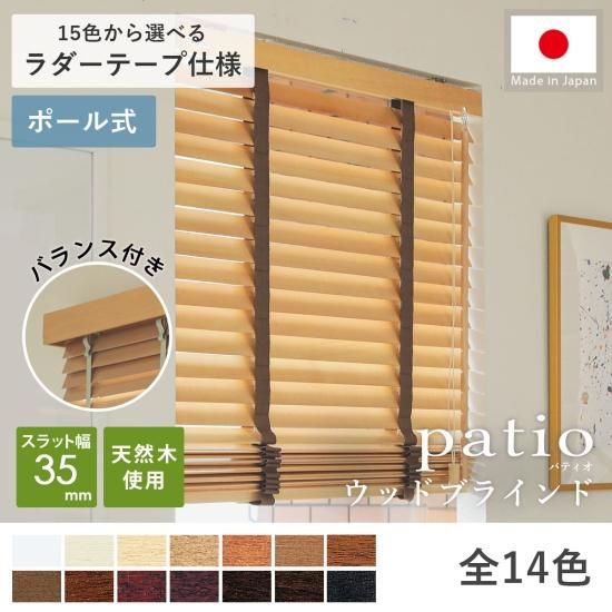 安心の日本製！ウッドブラインド『パティオ 35mmスラット ラダーテープ仕様 バランス付』ポール式
