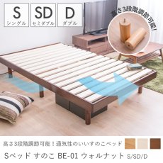 ベッド高さ3段階調節可能！通気性抜群＆おしゃれなシンプルデザインすのこベッド『ベッド　すのこ　BE-01　ウォルナット　シングル/セミダブル/ダブル』