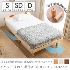 ベッド高さ3段階調節可能！お部屋に取り入れやすいシンプルデザイン。通通気性も抜群なすのこベッド『ベッド　すのこ　棚付き　BE-03　ナチュラル　シングル/セミダブル/ダブル』