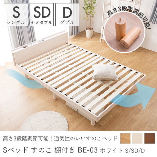 ベッド高さ3段階調節可能！お部屋に取り入れやすいシンプルデザイン。通気性も抜群なすのこベッド『ベッド　すのこ　棚付き　BE-03　ホワイト　 シングル/セミダブル/ダブル』