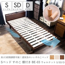 ベッド高さ3段階調節可能！お部屋に取り入れやすいシンプルデザイン。通気性も抜群なすのこベッド『ベッド　すのこ　棚付き　BE-03　ウォルナット　シングル/セミダブル/ダブル』