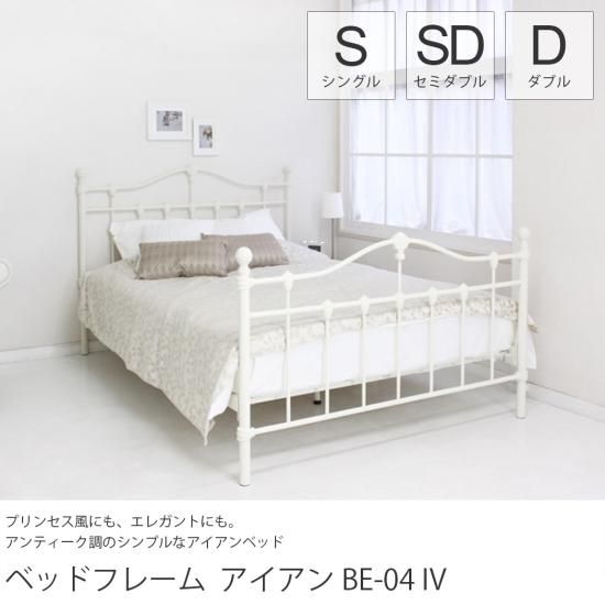 マットな質感がおしゃれ。お部屋をエレガントに演出するアイアンベッドフレーム『ベッドフレーム アイアン BE-04 アイボリー シングル/セミダブル/ダブル』