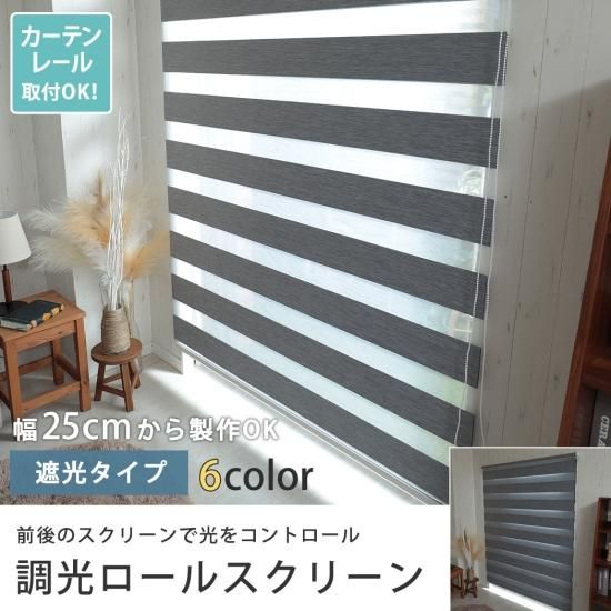 お部屋の採光と遮光をコントロール!オーダー調光ロール お部屋の採光と遮光をコントロール!オーダー調光ロール