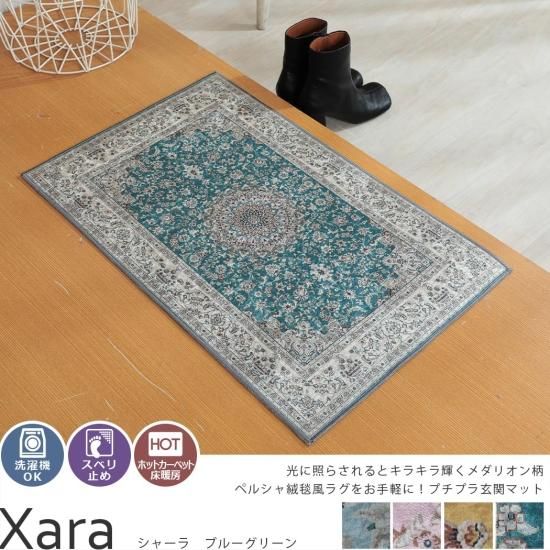 憧れのペルシャ絨毯柄をお手頃価格で。洗濯機で洗えるメダリオンマット『シャーラ ブルーグリーン』