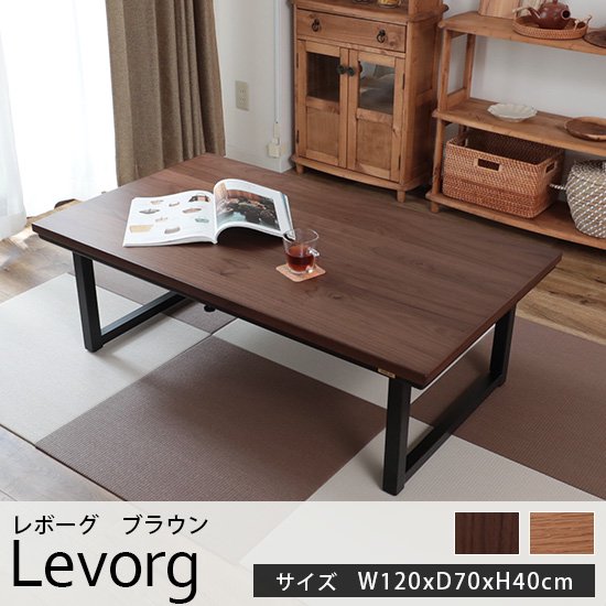 飾らないシンプルデザインがおしゃれ。黒い足が空間を引き締めるこたつテーブル<br>『レボーグ　ブラウン　約120cmx70cmx40cm』