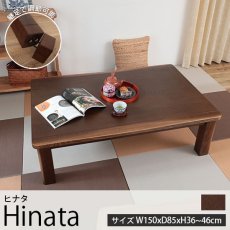 高さが調節できる！オールシーズン使える重厚感のあるこたつテーブル『ヒナタ 約150cmx85cmx36〜46cm』