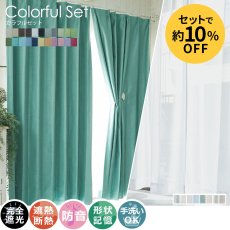 【100サイズから選べる】22色から選べる完全遮光カーテン＋８色から選べる日本製のミラーレースカーテン『カラフルセット』