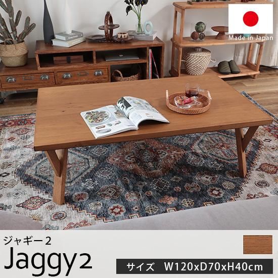 オールシーズン使える！国産材使用のおしゃれなこたつテーブル『ジャギー2 約120cmx70cmx40cm』