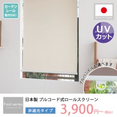 【ファストシリーズ】日本製プルコード式ロールスクリーン　非遮光タイプ