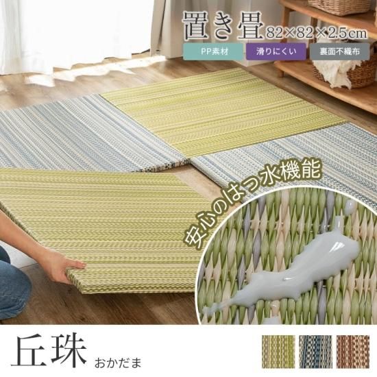 PP素材で汚れに強い!組合せ自由自在 置き畳『丘珠(おかだま) 約