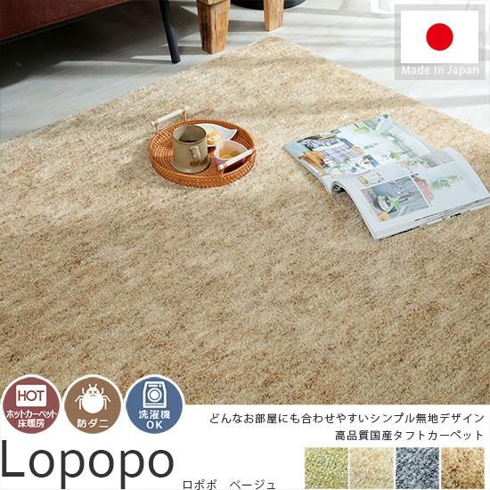 洗濯できる！動きのあるワンカラー高品質国産ラグ『ロポポ ベージュ
