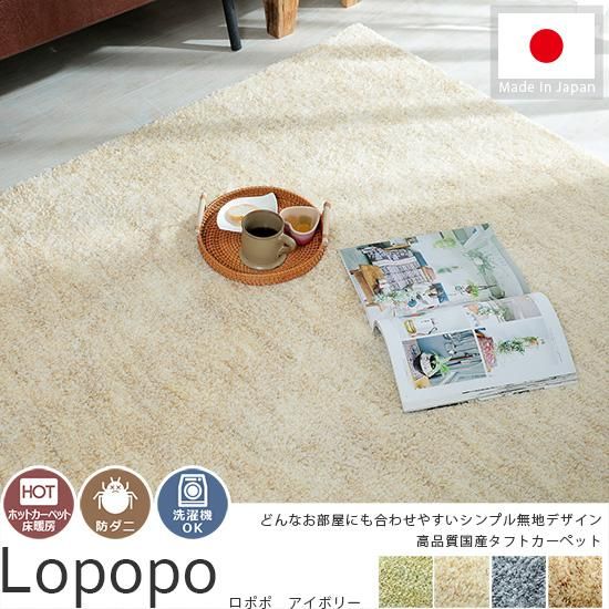 洗濯できる！動きのあるワンカラー高品質国産ラグ『ロポポ アイボリー