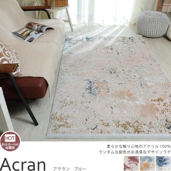 お部屋のワンポイントに♪お洒落で丈夫なウィルトン織ラグ『アクラン ブルー』