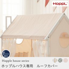 遊び場をデザインする。屋根のデザインを変えてイメージチェンジ『ホップルハウス専用　ルーフカバー』