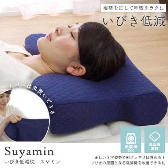 正しい寝姿勢で朝スッキリ！イビキ軽減低反発枕『スヤミン』- ラグ