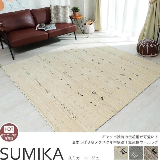 無染色の良質羊毛使用!優しいデザインのインド製ハンドメイド 無染色の良質羊毛使用!優しいデザインのインド製ハンドメイド