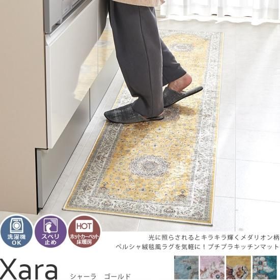 憧れのペルシャ絨毯柄をお手頃価格で。洗濯機で洗えるメダリオンキッチンマット『シャーラ ゴールド』