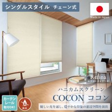 光を優しく奏でて心地よい窓辺空間を演出。日本製ハニカムスクリーン『ココン防炎（非遮光） シングルスタイル　チェーン式』