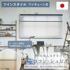 光を優しく奏でて心地よい窓辺空間を演出。日本製ハニカムスクリーン『ココン非防炎（非遮光）＋シュピエ（非防炎）ツインスタイル　ワンチェーン式』