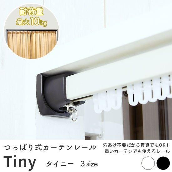 穴あけ不要!耐荷重最大10kgのつっぱり式カーテンレール『タイニー』