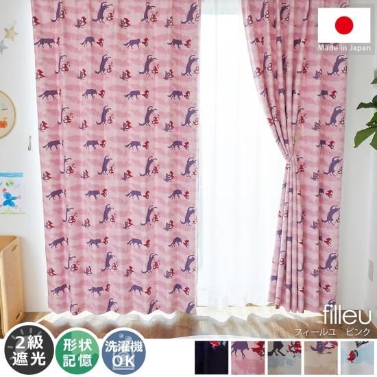洗える！日本製の赤ずきんちゃん柄遮光カーテン 『フィールユ