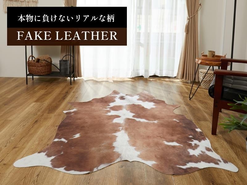 手洗いできる！リアルな牛革のアニマルプリントラグ『フェイク