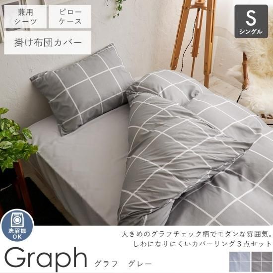 洗える！洗濯してもしわになりにくい素材を使用したグラフチェック柄