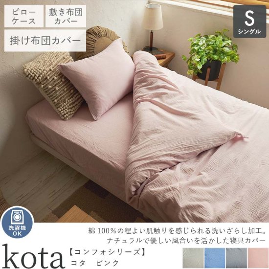 落ち着いたカラーの洗いざらしコットン100％布団カバー　コンフォシリーズ『コタ　ピンク』