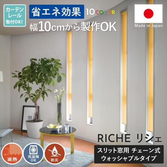 幅10cmから製作可能!洗える省エネ日本製オーダーロールスクリーン『スリット窓用 リシェ遮熱 チェーン式』