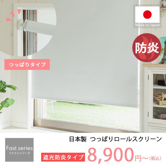 【ファストシリーズ】日本製つっぱりロールスクリーン防炎一級遮光タイプ