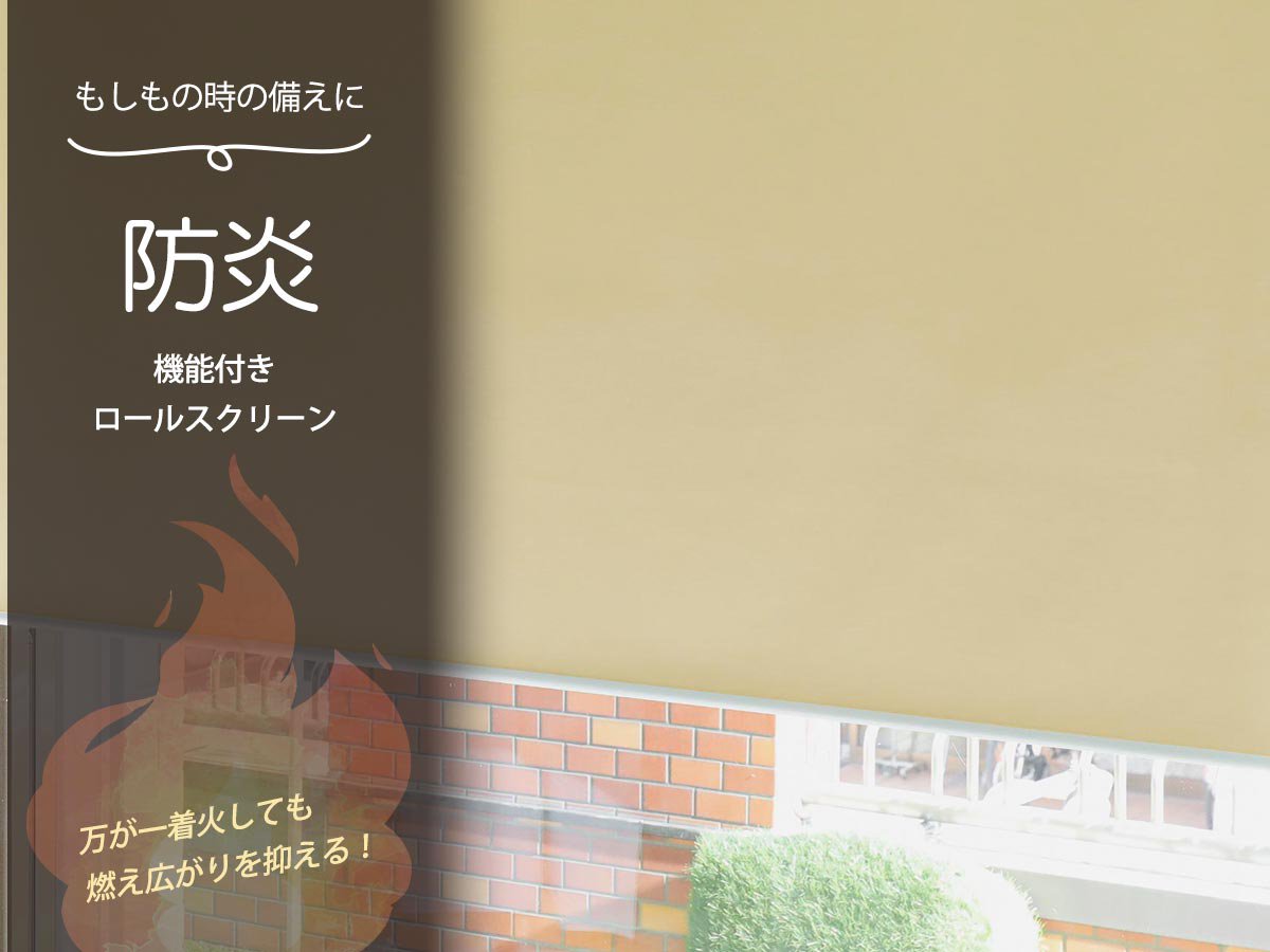 【ファストシリーズ】日本製つっぱりロールスクリーン防炎一級遮光タイプ
