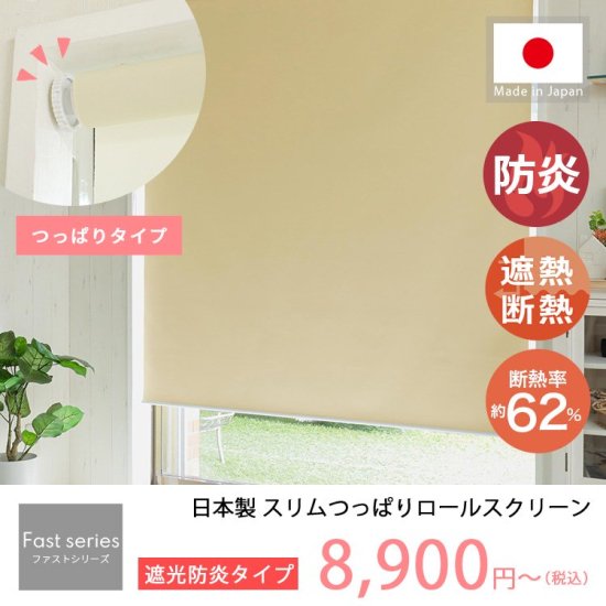 【ファストシリーズ】日本製スリムつっぱりロールスクリーン　防炎一級遮光タイプ