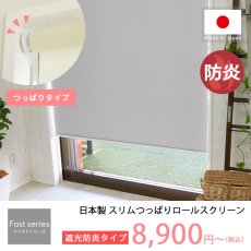 【ファストシリーズ】日本製スリムつっぱりロールスクリーン　防炎一級遮光タイプ