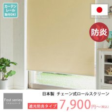 【ファストシリーズ】日本製チェーン式ロールスクリーン　防炎一級遮光タイプ