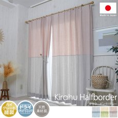 天然素材の風合いがおしゃれな2色切り替えカーテン『キラフ　ハーフボーダー　ピンクグレー』
