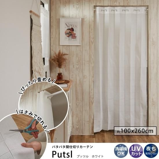 洗濯機OK！ロングサイズだから使い方色々。省エネ対策間仕切りカーテン