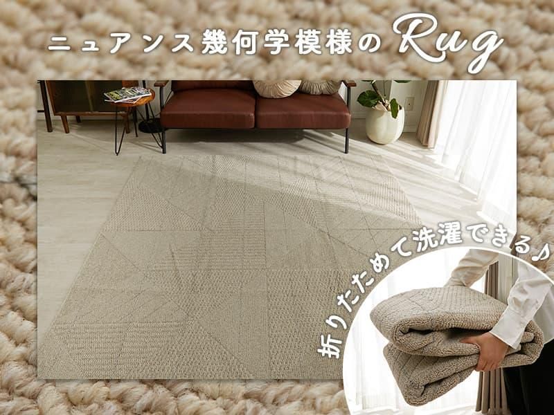 ナチュラルな幾何学デザインがおしゃれな丸洗いできる高機能なラグ